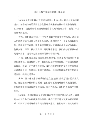2024年数字化城市管理工作总结 