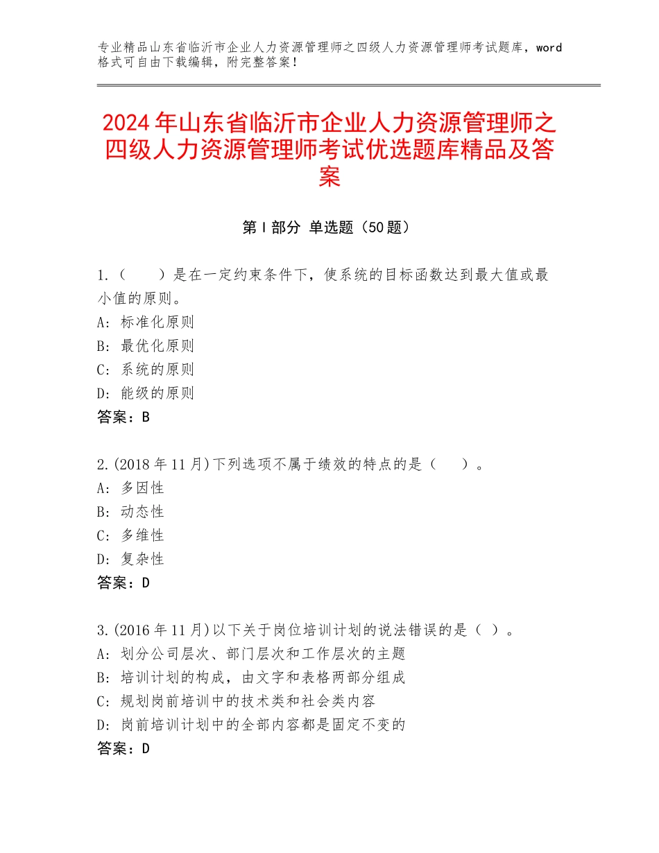 2024年山东省临沂市企业人力资源管理师之四级人力资源管理师考试优选题库精品及答案_第1页