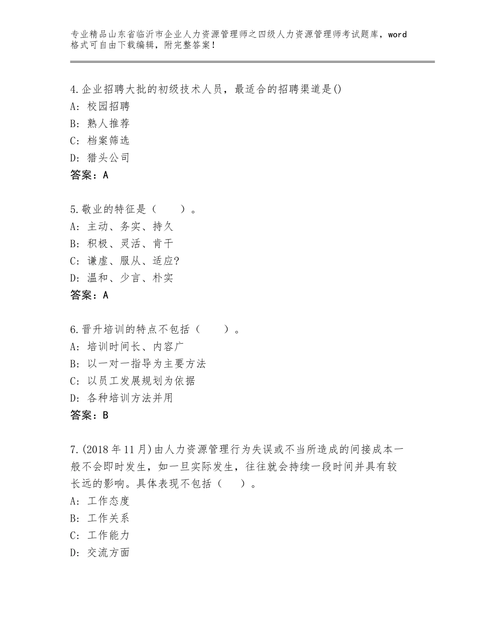 2024年山东省临沂市企业人力资源管理师之四级人力资源管理师考试优选题库精品及答案_第2页