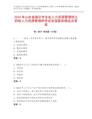 2024年山东省临沂市企业人力资源管理师之四级人力资源管理师考试优选题库精品及答案