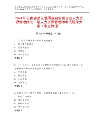 2024年云南省怒江傈僳族自治州企业人力资源管理师之一级人力资源管理师考试题库大全（考点梳理）