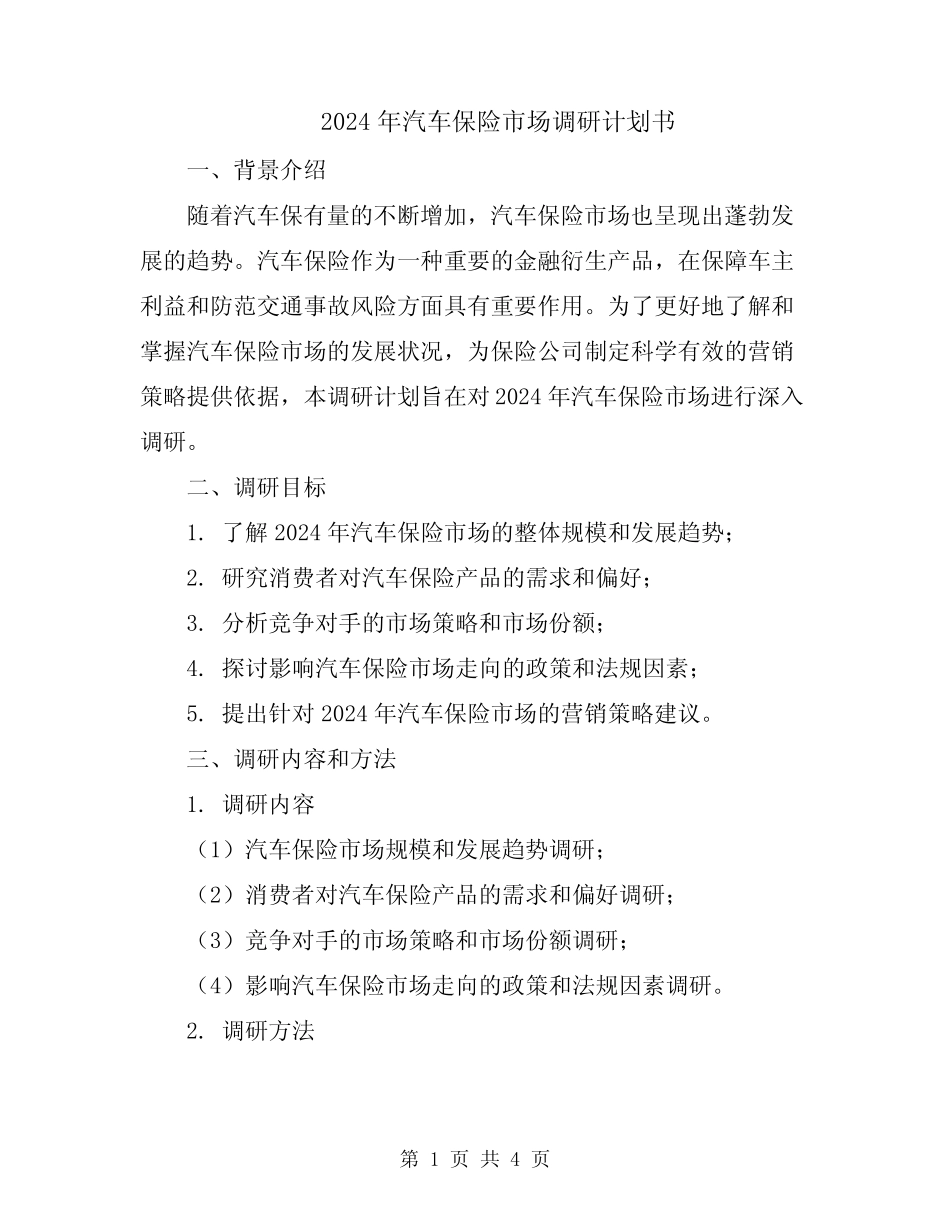 2024年汽车保险市场调研计划书 _第1页