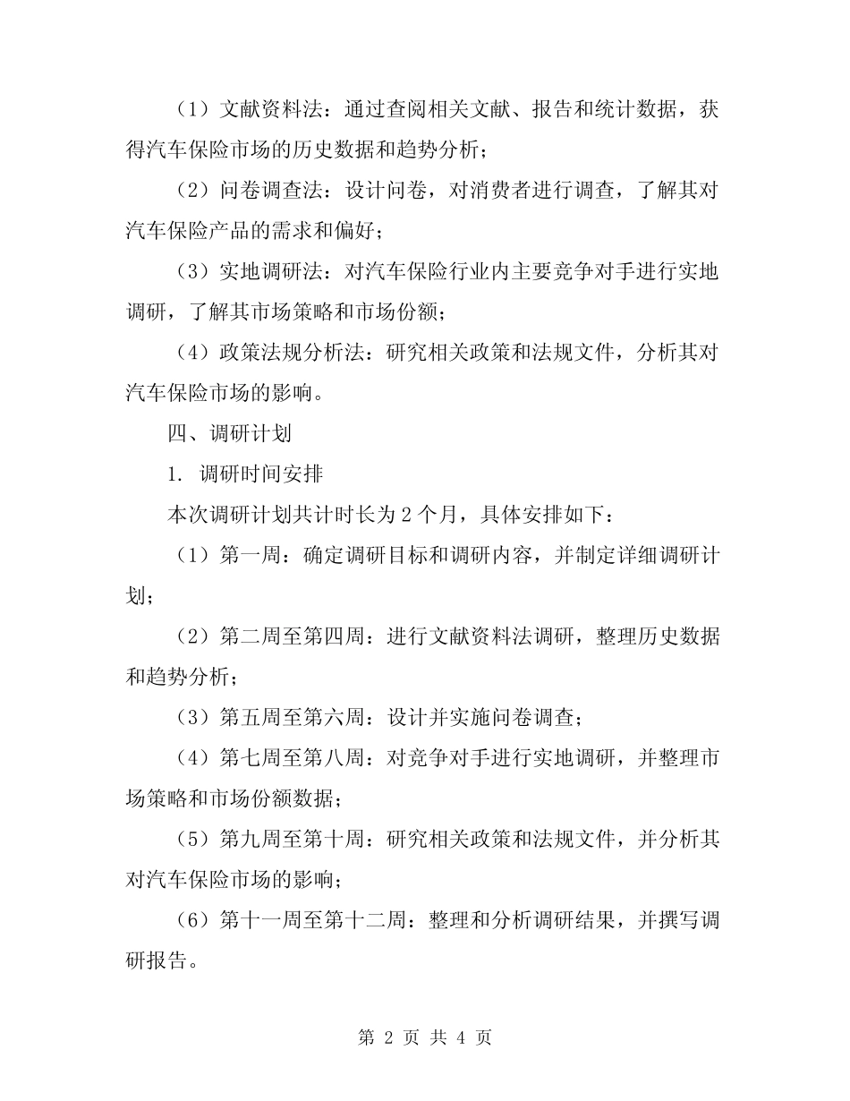 2024年汽车保险市场调研计划书 _第2页