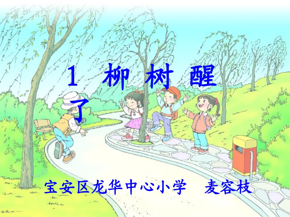 柳树醒了（1）_第1页