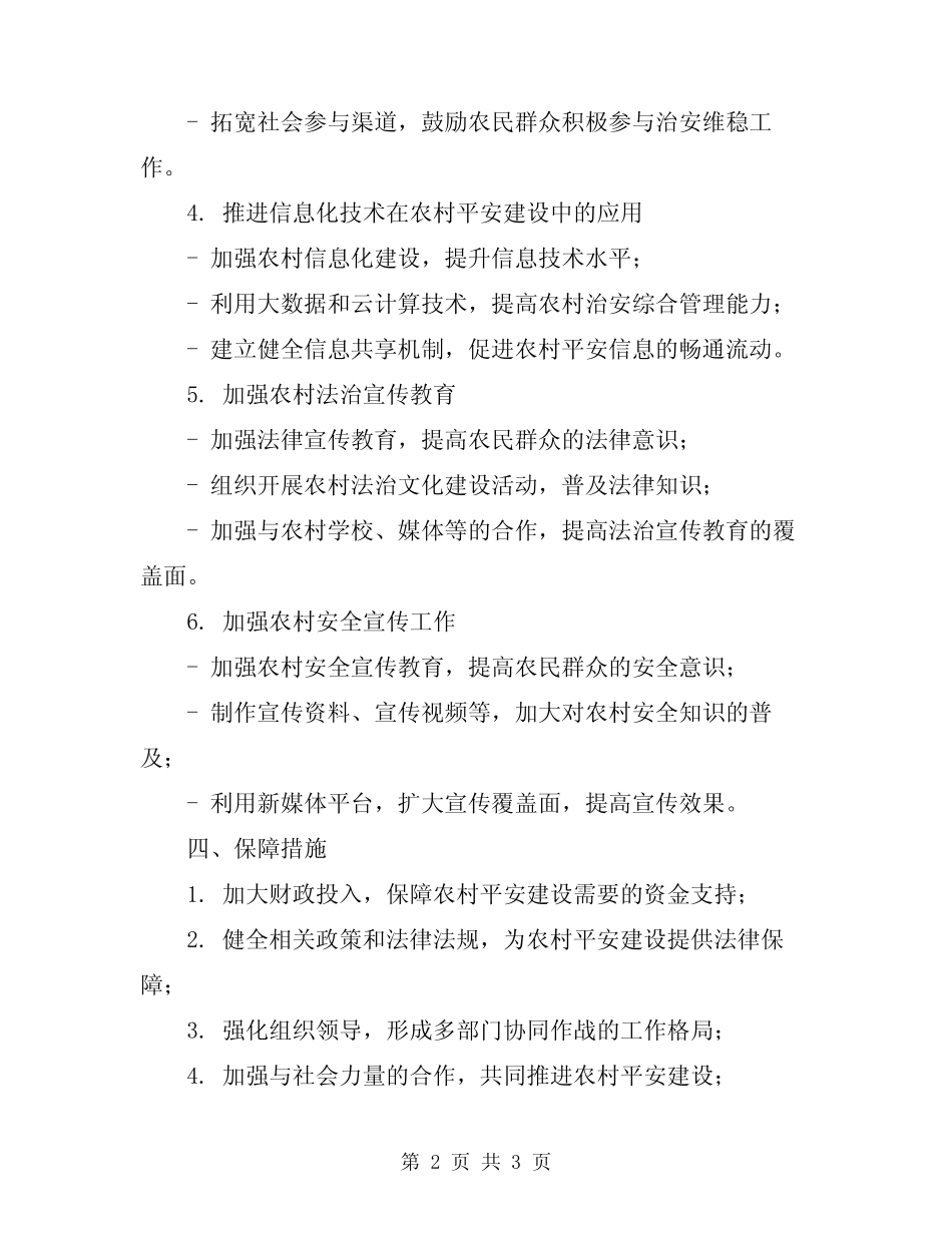 2024年农村平安建设方案_第2页