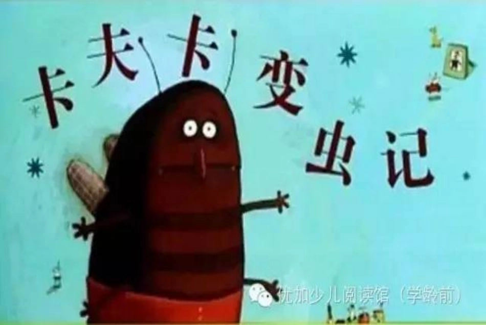 卡夫卡变虫记_第1页
