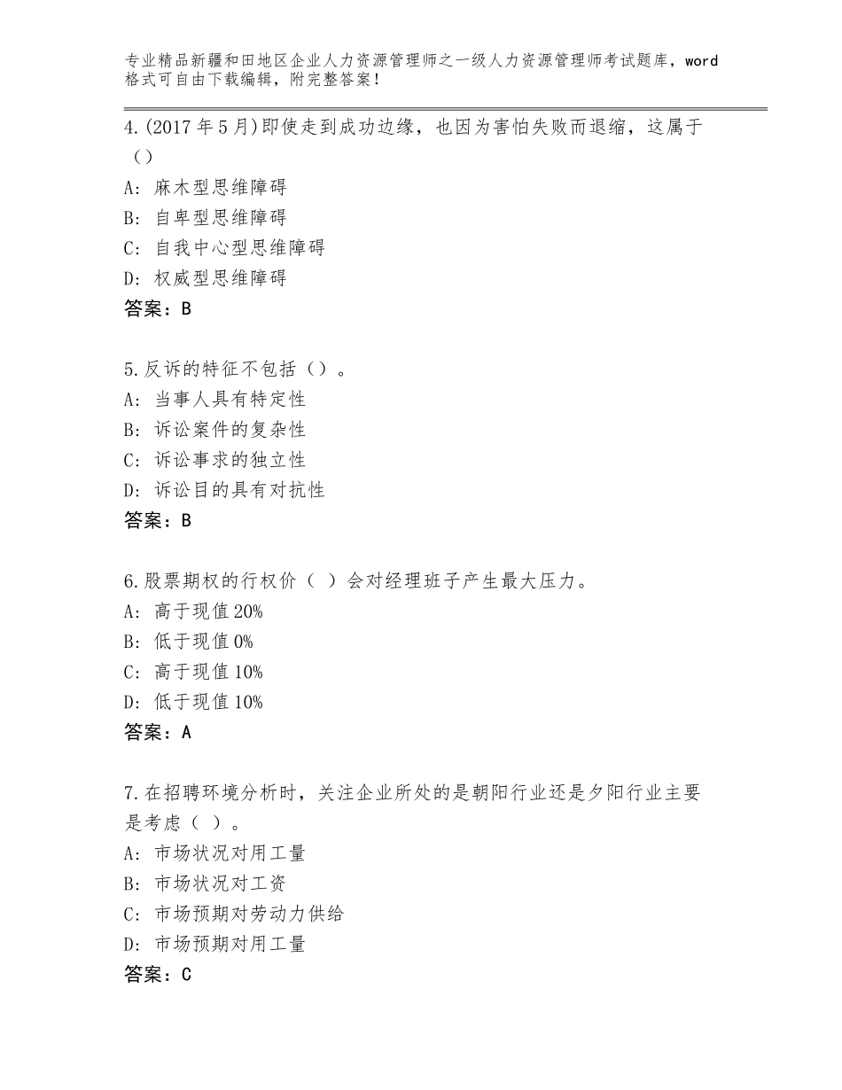 2024年新疆和田地区企业人力资源管理师之一级人力资源管理师考试精选题库附答案【突破训练】_第2页