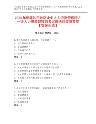 2024年新疆和田地区企业人力资源管理师之一级人力资源管理师考试精选题库附答案【突破训练】