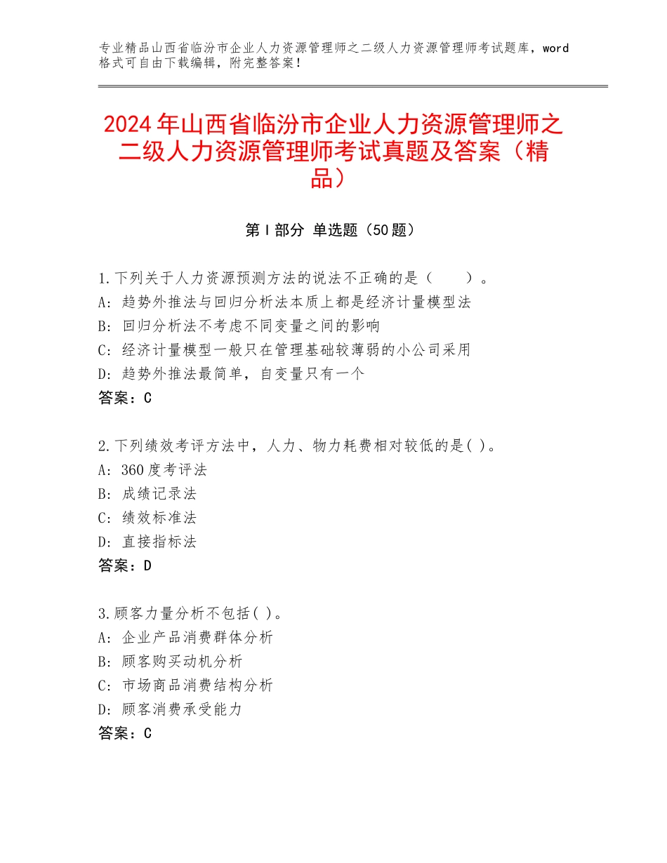 2024年山西省临汾市企业人力资源管理师之二级人力资源管理师考试真题及答案（精品）_第1页