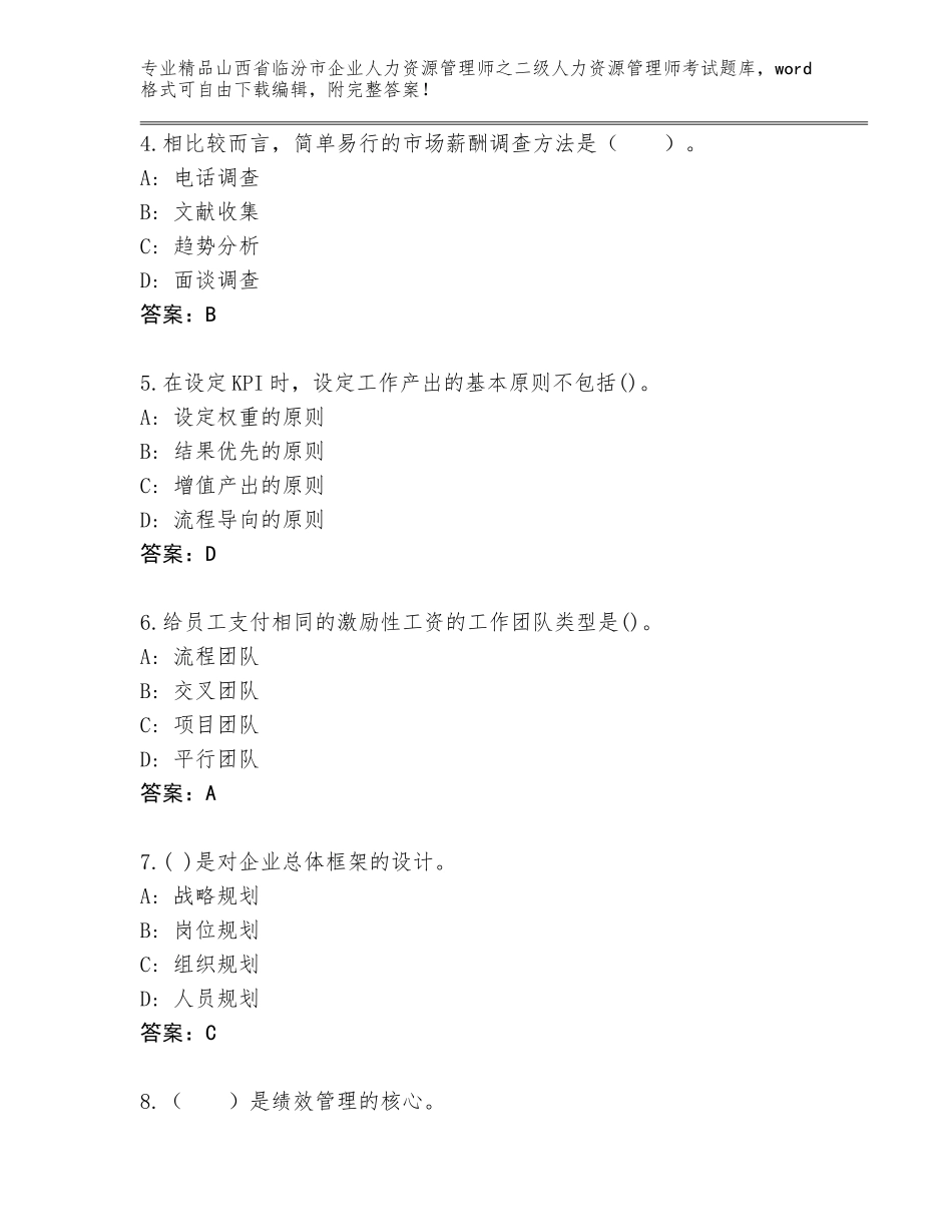 2024年山西省临汾市企业人力资源管理师之二级人力资源管理师考试真题及答案（精品）_第2页