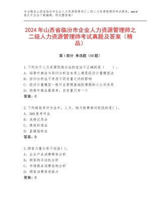 2024年山西省临汾市企业人力资源管理师之二级人力资源管理师考试真题及答案（精品）