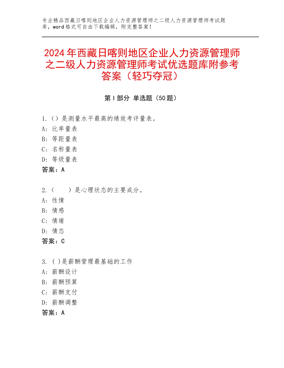 2024年西藏日喀则地区企业人力资源管理师之二级人力资源管理师考试优选题库附参考答案（轻巧夺冠）_第1页