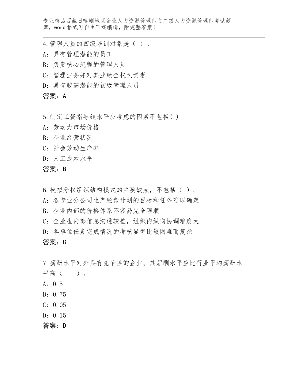 2024年西藏日喀则地区企业人力资源管理师之二级人力资源管理师考试优选题库附参考答案（轻巧夺冠）_第2页
