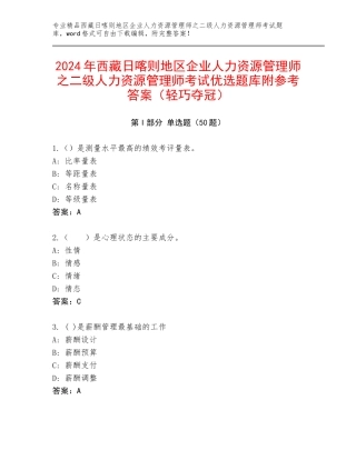 2024年西藏日喀则地区企业人力资源管理师之二级人力资源管理师考试优选题库附参考答案（轻巧夺冠）