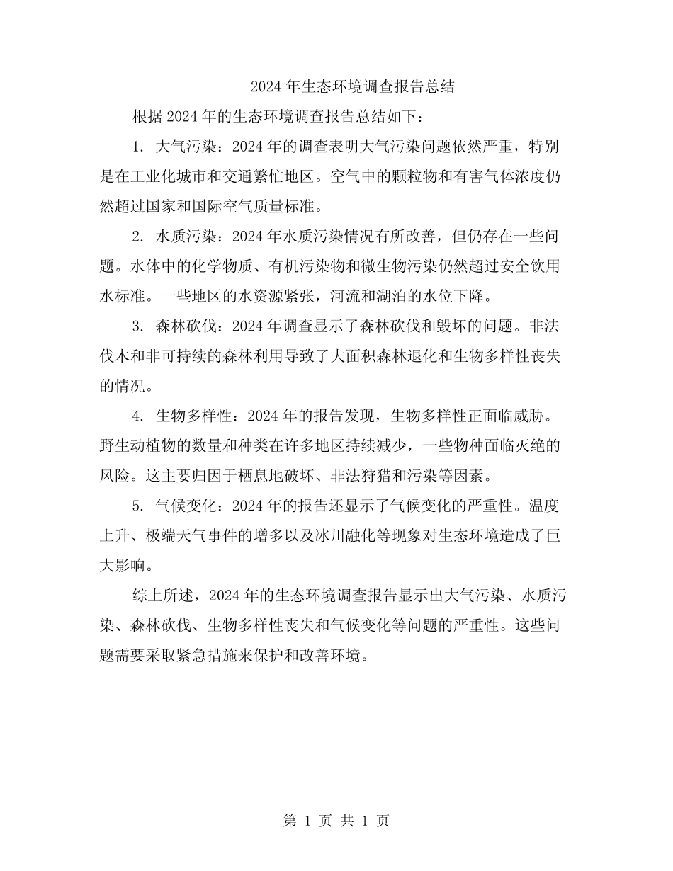 2024年生态环境调查报告总结 _第1页