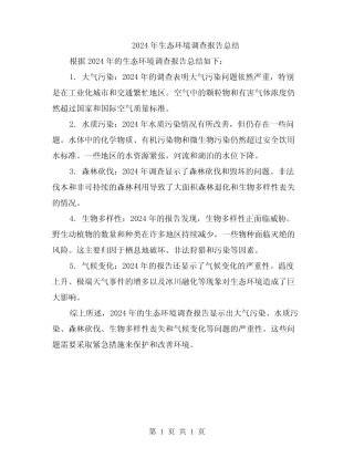 2024年生态环境调查报告总结 