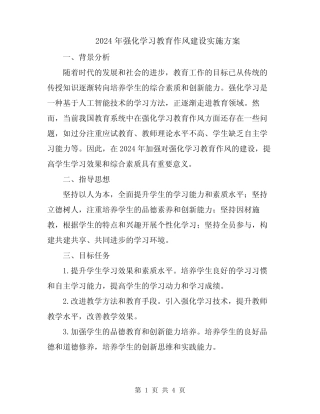 2024年强化学习教育作风建设实施方案