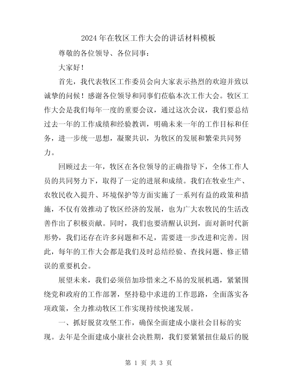 2024年在牧区工作大会的讲话材料模板 _第1页