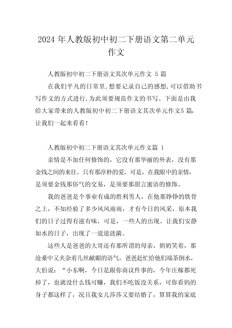 2024年人教版初中初二下册语文第二单元作文 _第1页