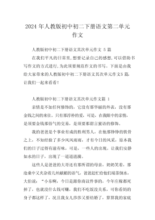 2024年人教版初中初二下册语文第二单元作文 