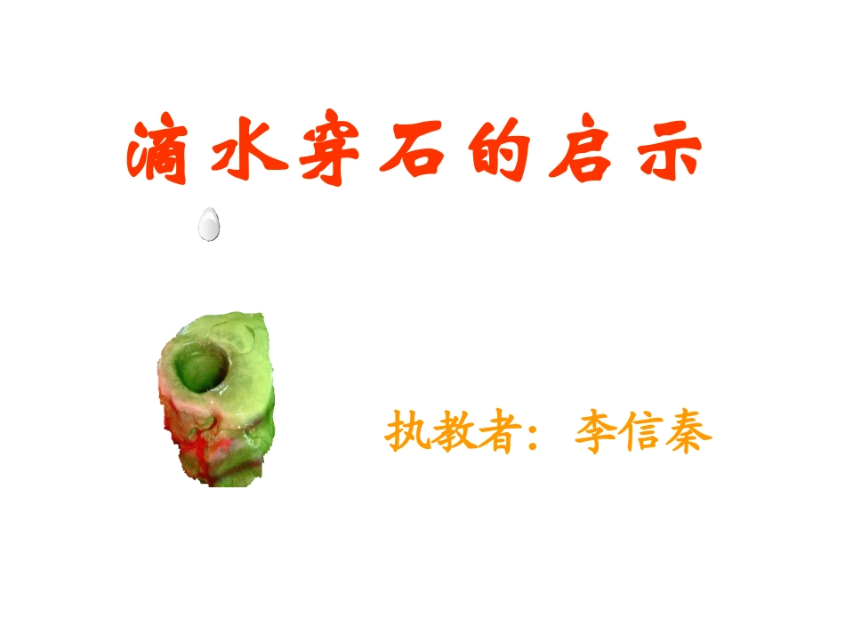 滴水穿石课件_第3页