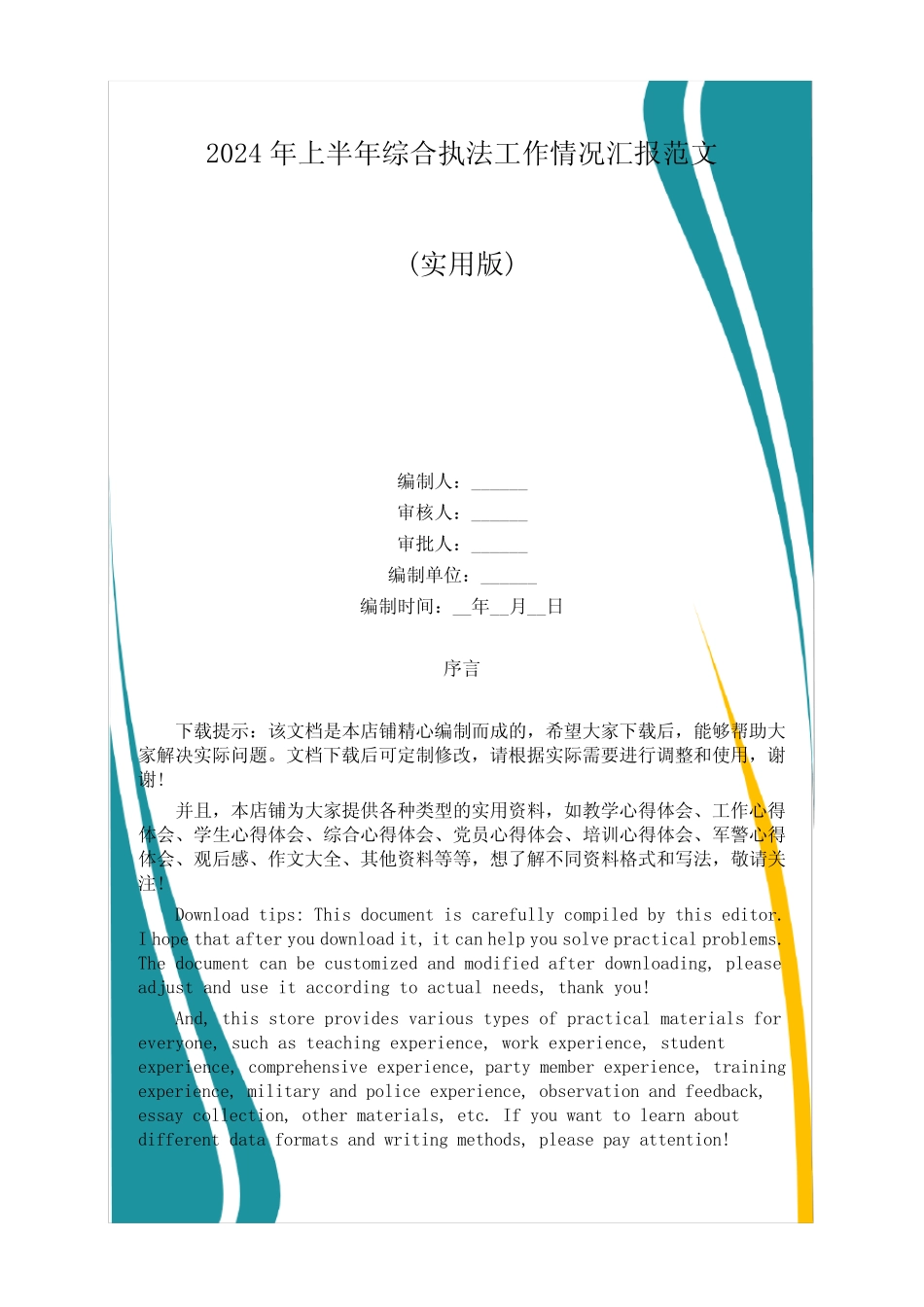 2024年上半年综合执法工作情况汇报范文_第1页