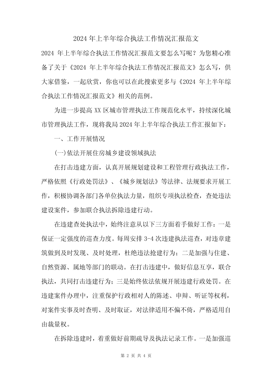 2024年上半年综合执法工作情况汇报范文_第2页