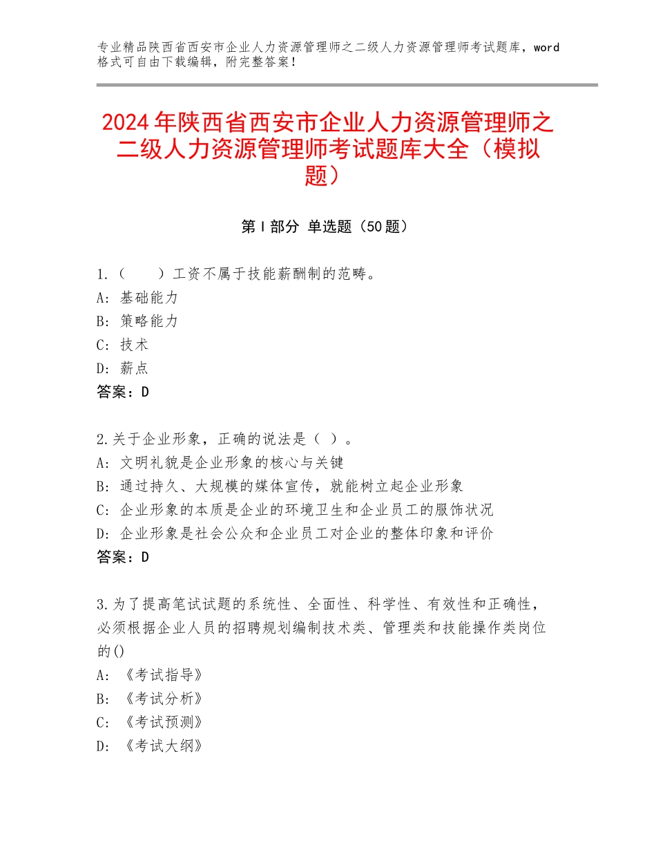 2024年陕西省西安市企业人力资源管理师之二级人力资源管理师考试题库大全（模拟题）_第1页