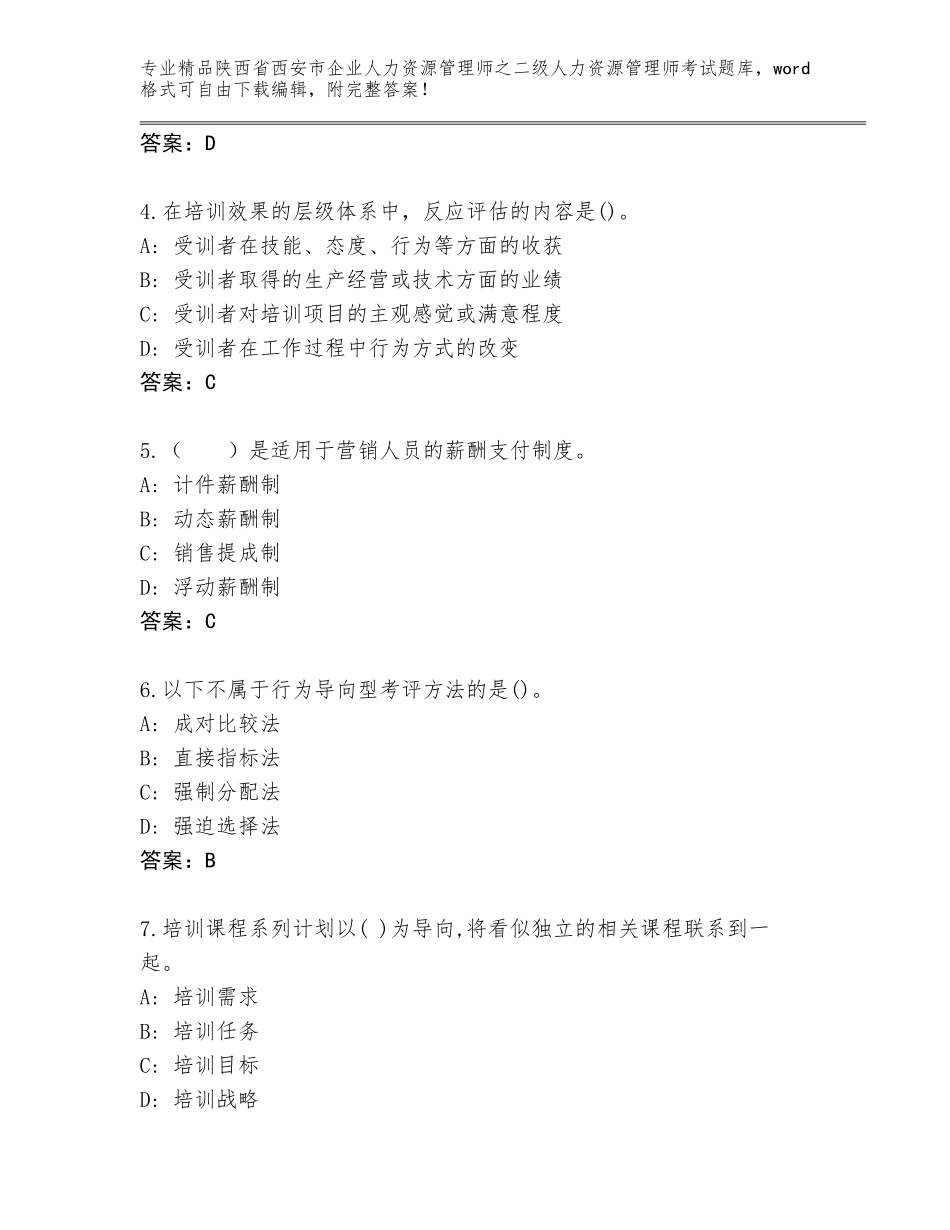 2024年陕西省西安市企业人力资源管理师之二级人力资源管理师考试题库大全（模拟题）_第2页