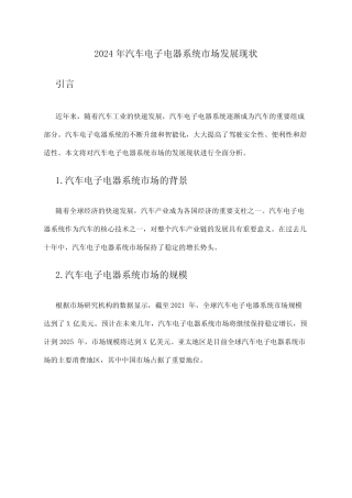 2024年汽车电子电器系统市场发展现状