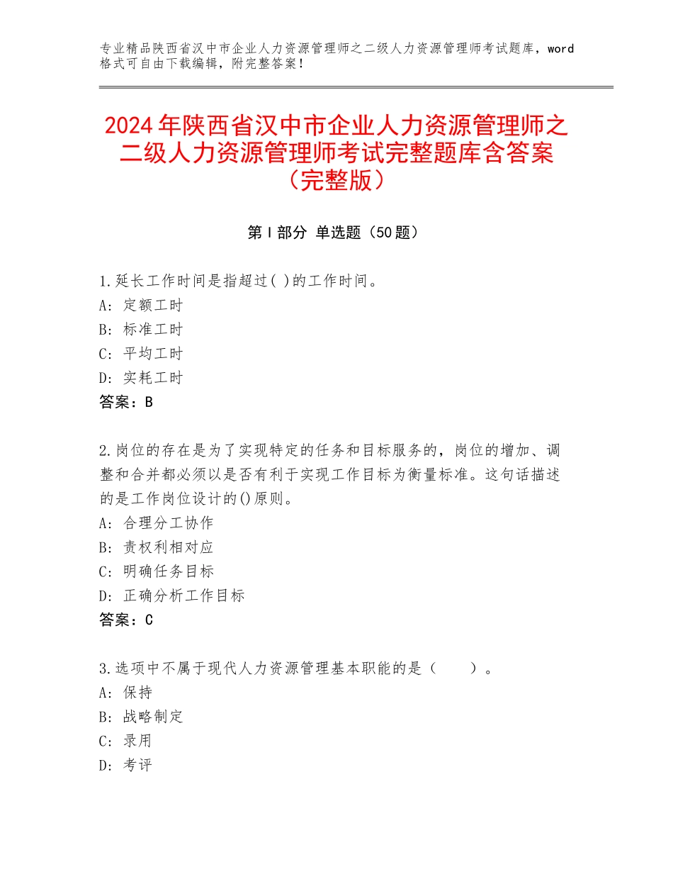 2024年陕西省汉中市企业人力资源管理师之二级人力资源管理师考试完整题库含答案（完整版）_第1页