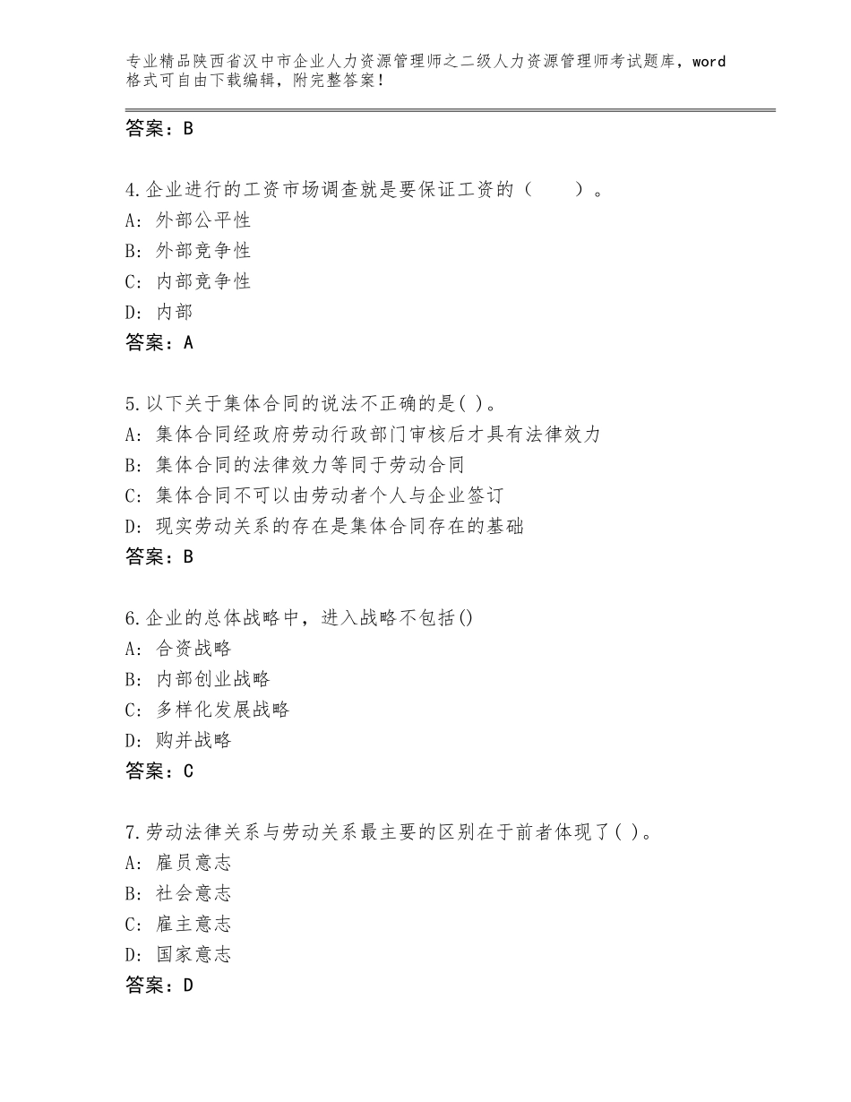 2024年陕西省汉中市企业人力资源管理师之二级人力资源管理师考试完整题库含答案（完整版）_第2页