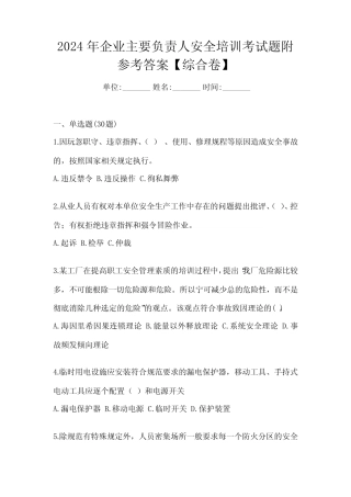 2024年企业主要负责人安全培训考试题附参考答案【综合卷】 