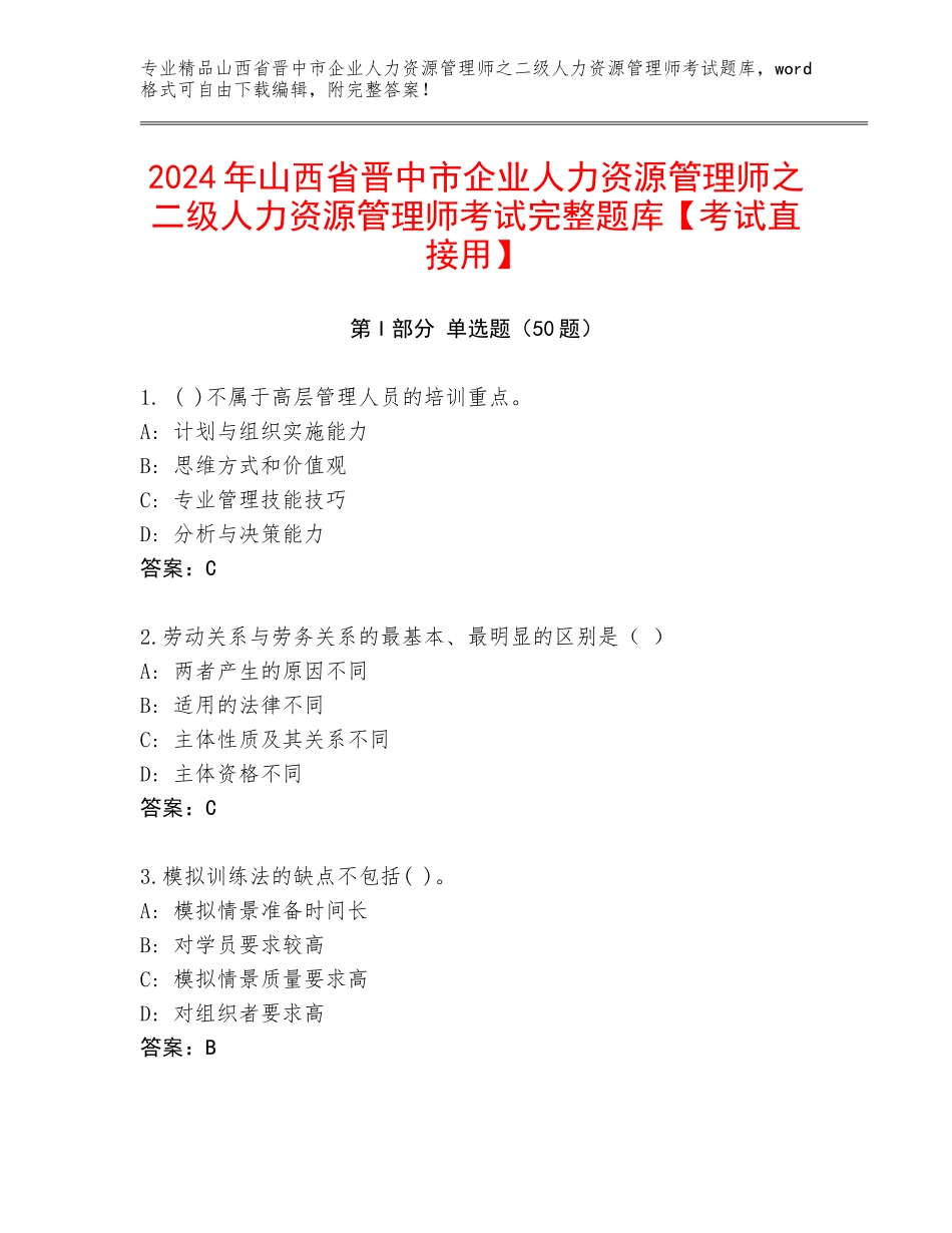 2024年山西省晋中市企业人力资源管理师之二级人力资源管理师考试完整题库【考试直接用】_第1页