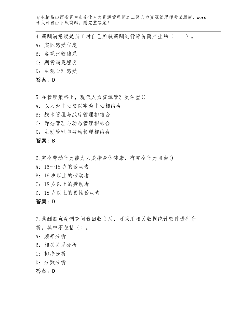 2024年山西省晋中市企业人力资源管理师之二级人力资源管理师考试完整题库【考试直接用】_第2页