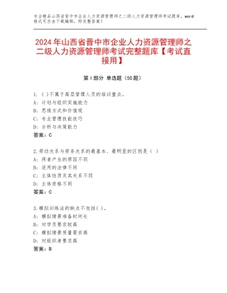 2024年山西省晋中市企业人力资源管理师之二级人力资源管理师考试完整题库【考试直接用】