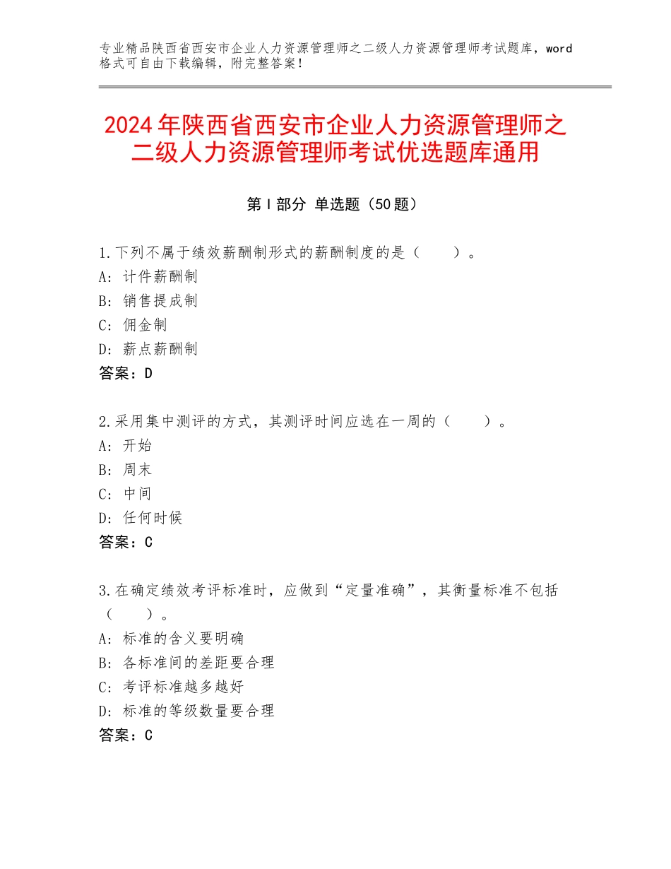 2024年陕西省西安市企业人力资源管理师之二级人力资源管理师考试优选题库通用_第1页