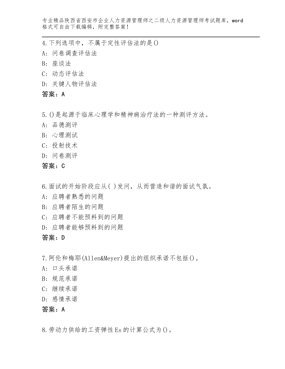 2024年陕西省西安市企业人力资源管理师之二级人力资源管理师考试优选题库通用_第2页