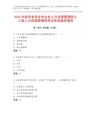 2024年陕西省西安市企业人力资源管理师之二级人力资源管理师考试优选题库通用