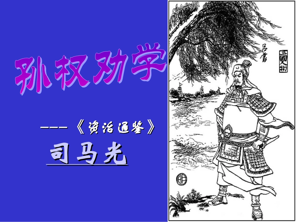 孙权劝学(1)_第1页