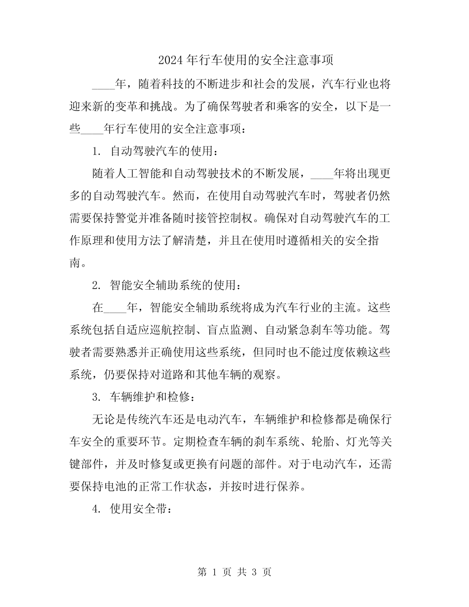 2024年行车使用的安全注意事项 _第1页