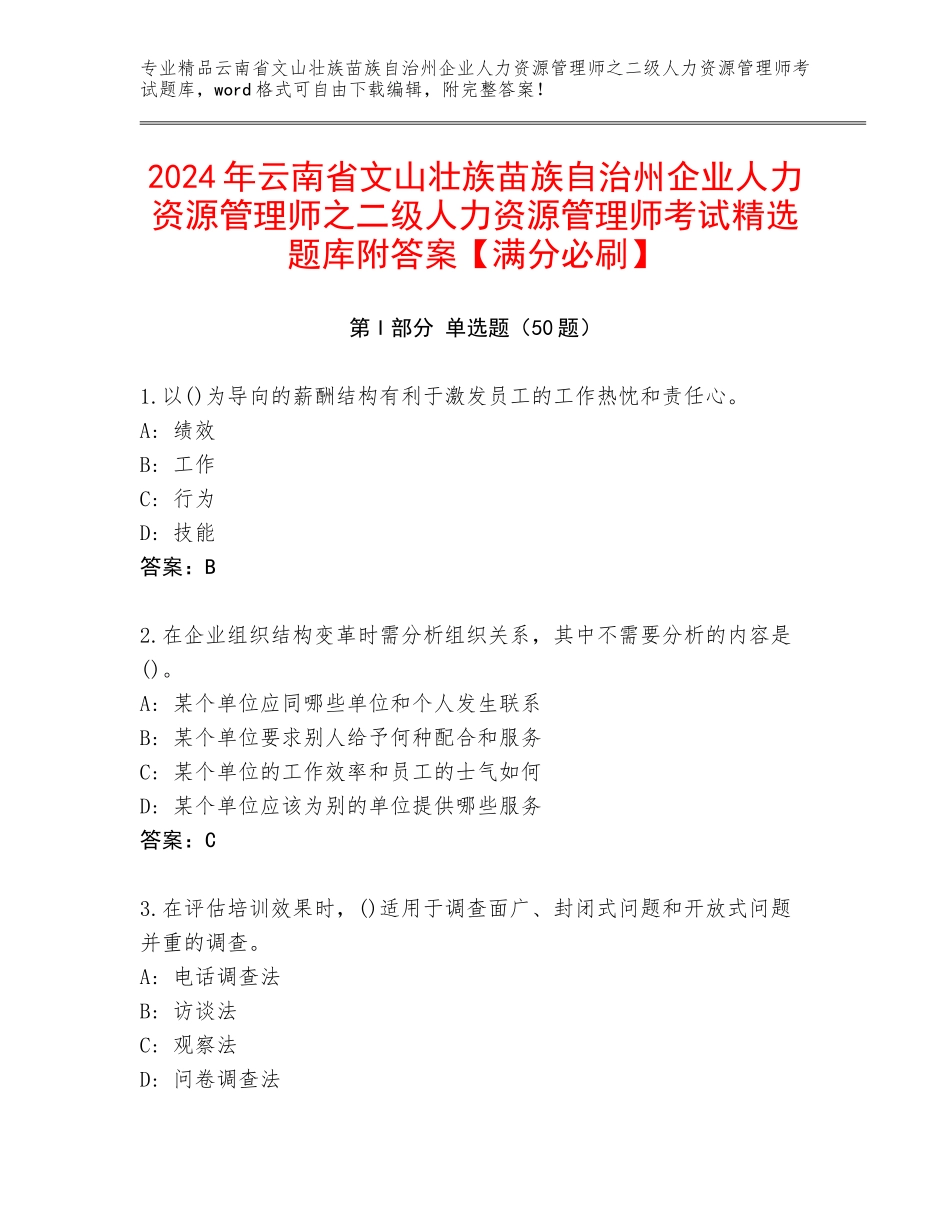 2024年云南省文山壮族苗族自治州企业人力资源管理师之二级人力资源管理师考试精选题库附答案【满分必刷】_第1页