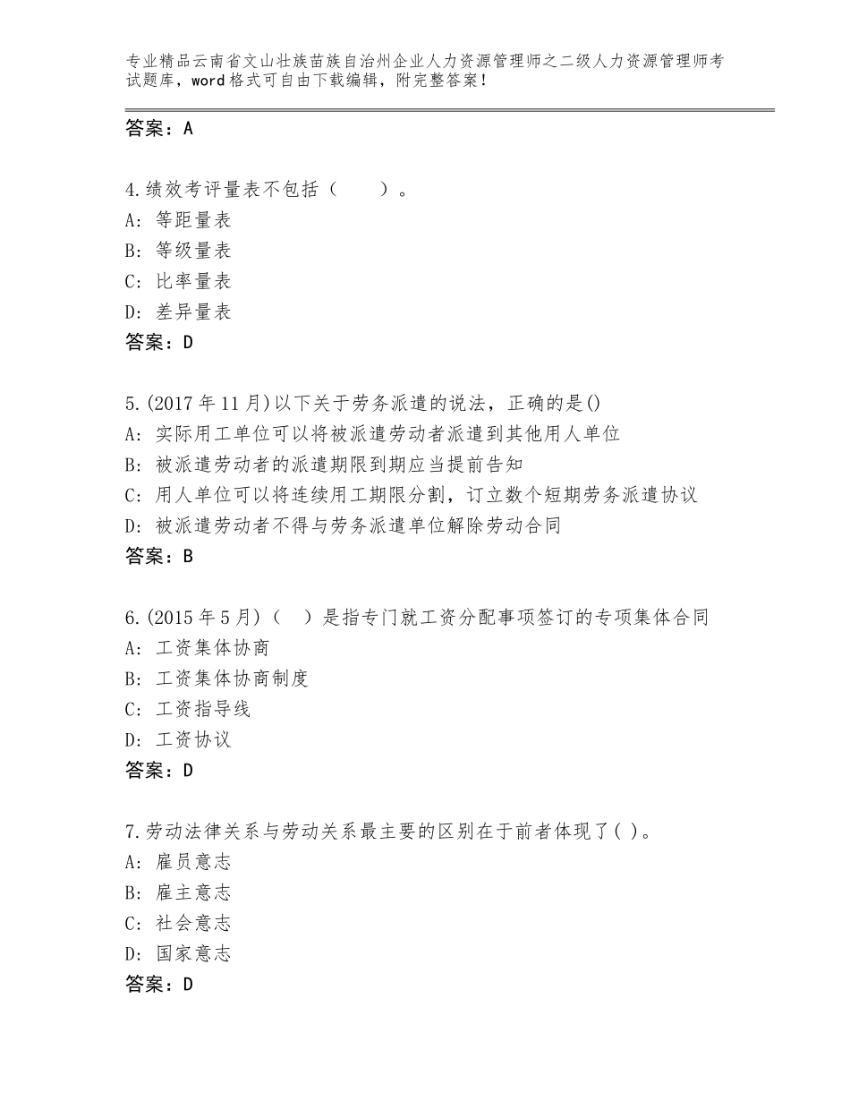 2024年云南省文山壮族苗族自治州企业人力资源管理师之二级人力资源管理师考试精选题库附答案【满分必刷】_第2页