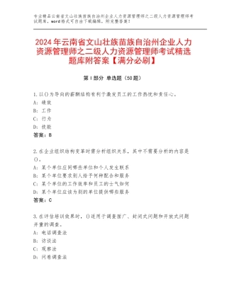 2024年云南省文山壮族苗族自治州企业人力资源管理师之二级人力资源管理师考试精选题库附答案【满分必刷】