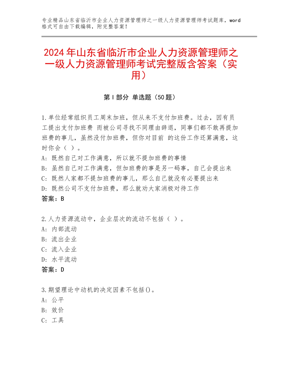 2024年山东省临沂市企业人力资源管理师之一级人力资源管理师考试完整版含答案（实用）_第1页
