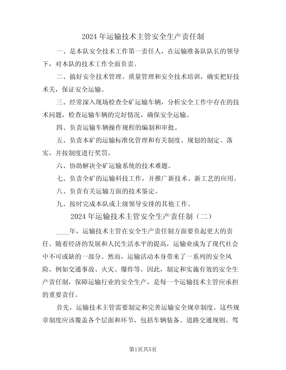 2024年运输技术主管安全生产责任制(三篇) _第1页