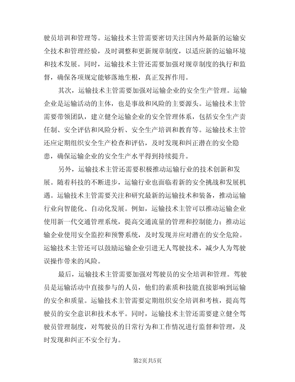 2024年运输技术主管安全生产责任制(三篇) _第2页