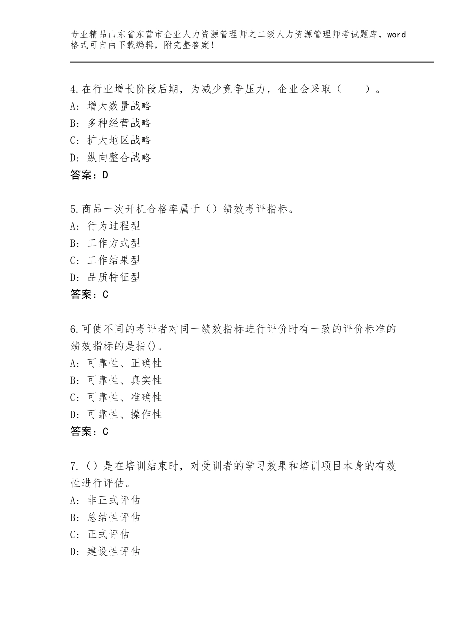 2024年山东省东营市企业人力资源管理师之二级人力资源管理师考试精选题库（名师推荐）_第2页