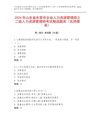 2024年山东省东营市企业人力资源管理师之二级人力资源管理师考试精选题库（名师推荐）