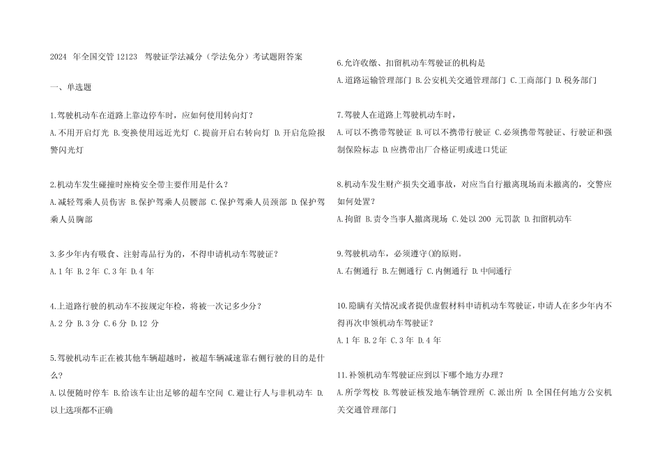 2024年全国交管12123驾驶证学法减分(学法免分)考试题附参考答案_第1页